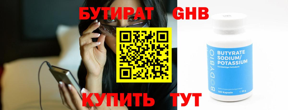 БУТИРАТ Butirat Великий Новгород